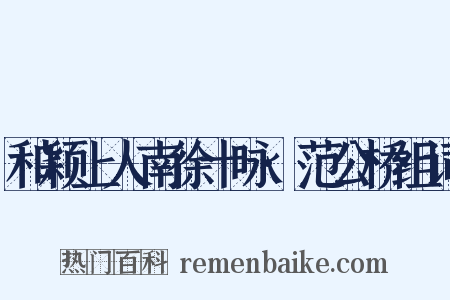和颖上人南徐十咏·范公桥组词是什么意思的图片